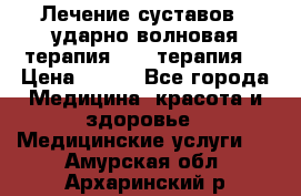 Лечение суставов , ударно-волновая терапия, PRP-терапия. › Цена ­ 500 - Все города Медицина, красота и здоровье » Медицинские услуги   . Амурская обл.,Архаринский р-н